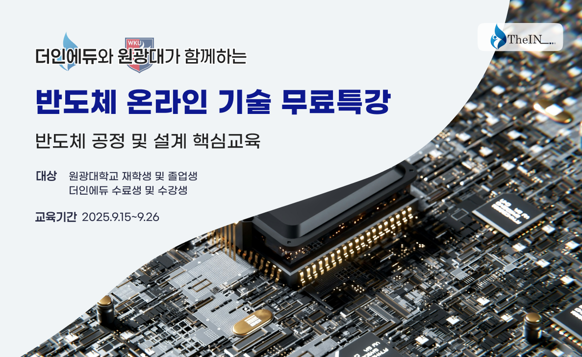 반도체 취업을 위한 공정 설계 분야 핵심 기술 특강
