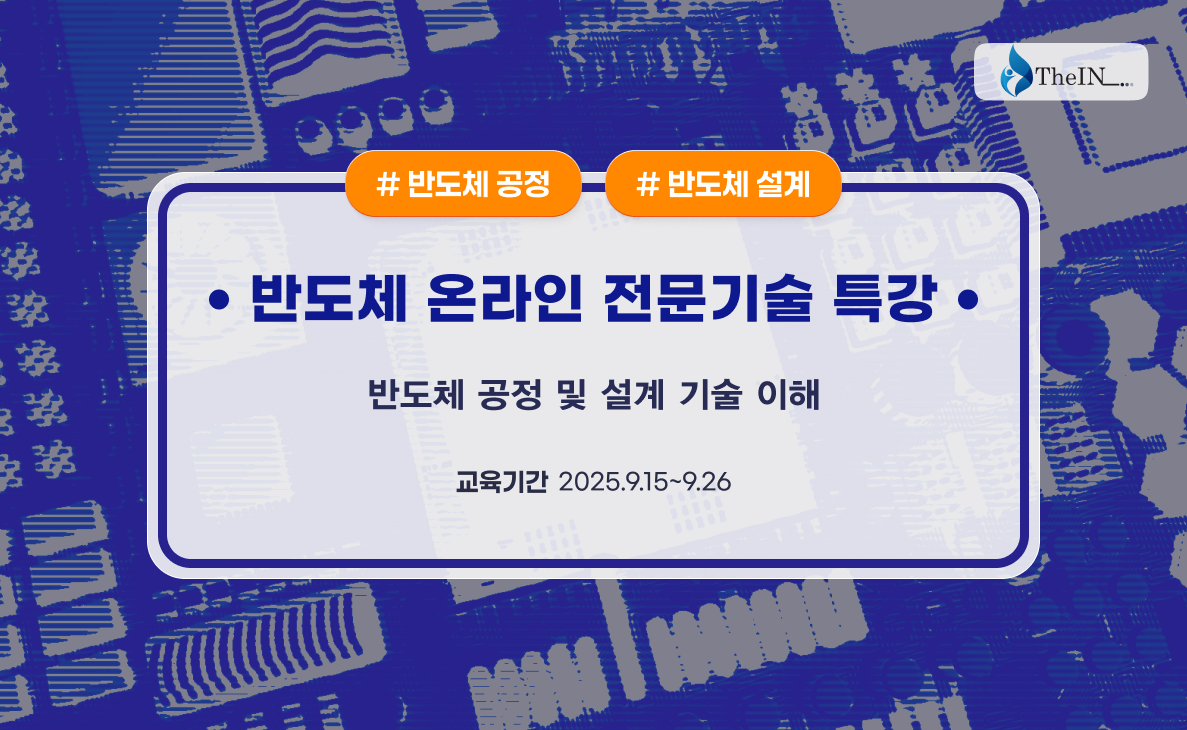 반도체 취업을 위한 공정/설계 분야 핵심 기술 특강