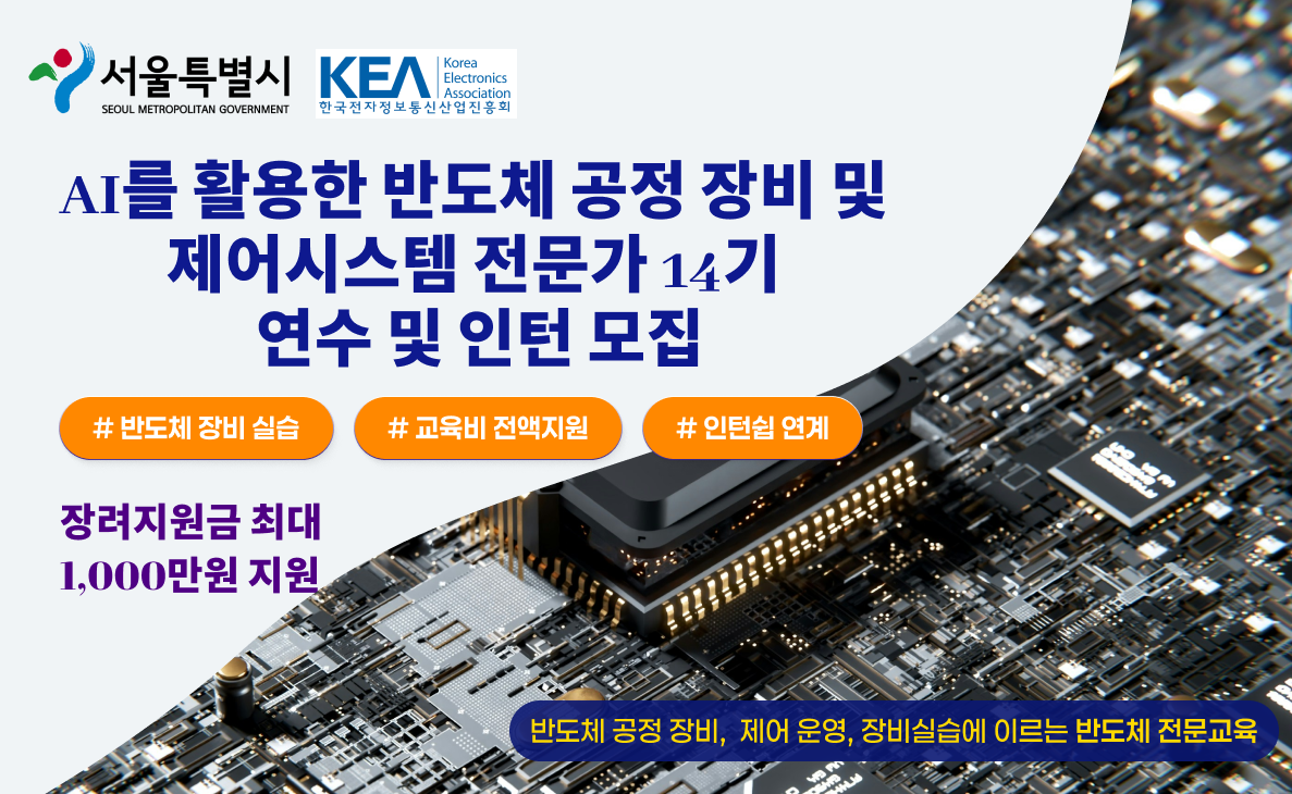 AI를 활용한 반도체 장비 및 제어시스템 개발 전문가 양성