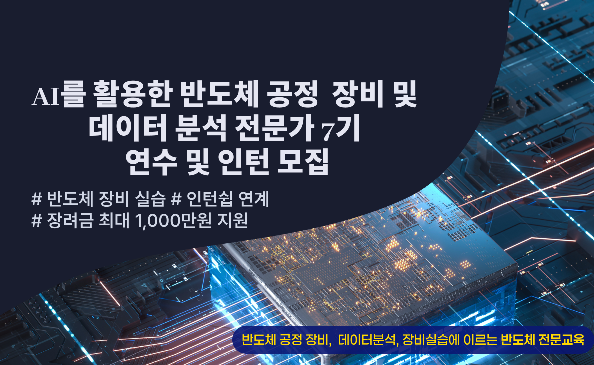 AI를 활용한 반도체 공정장비 및 데이터분석 개발 전문가 양성