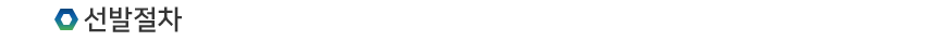 선발 절차