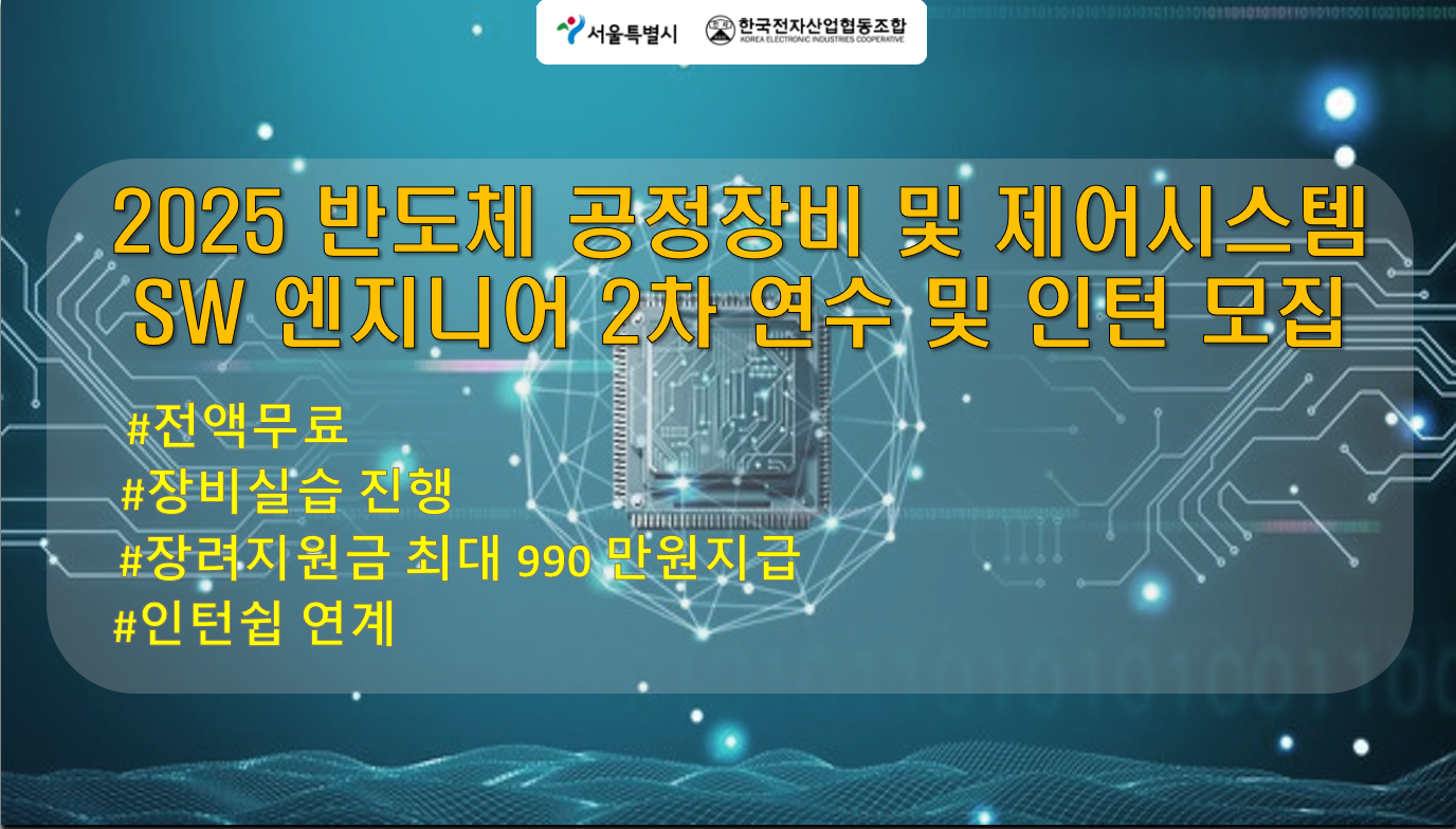 반도체 장비 및 제어시스템 개발 전문가 양성