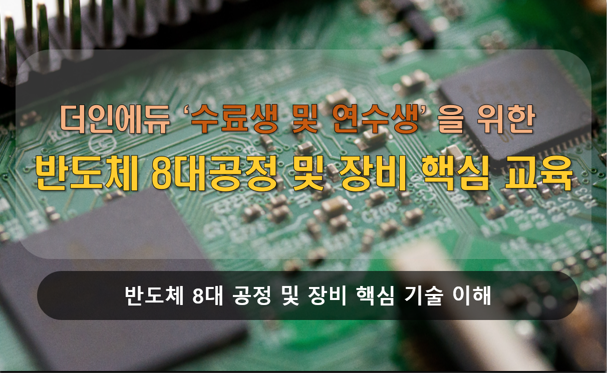 반도체 취업을 위한 전문 컨설팅 과정안내