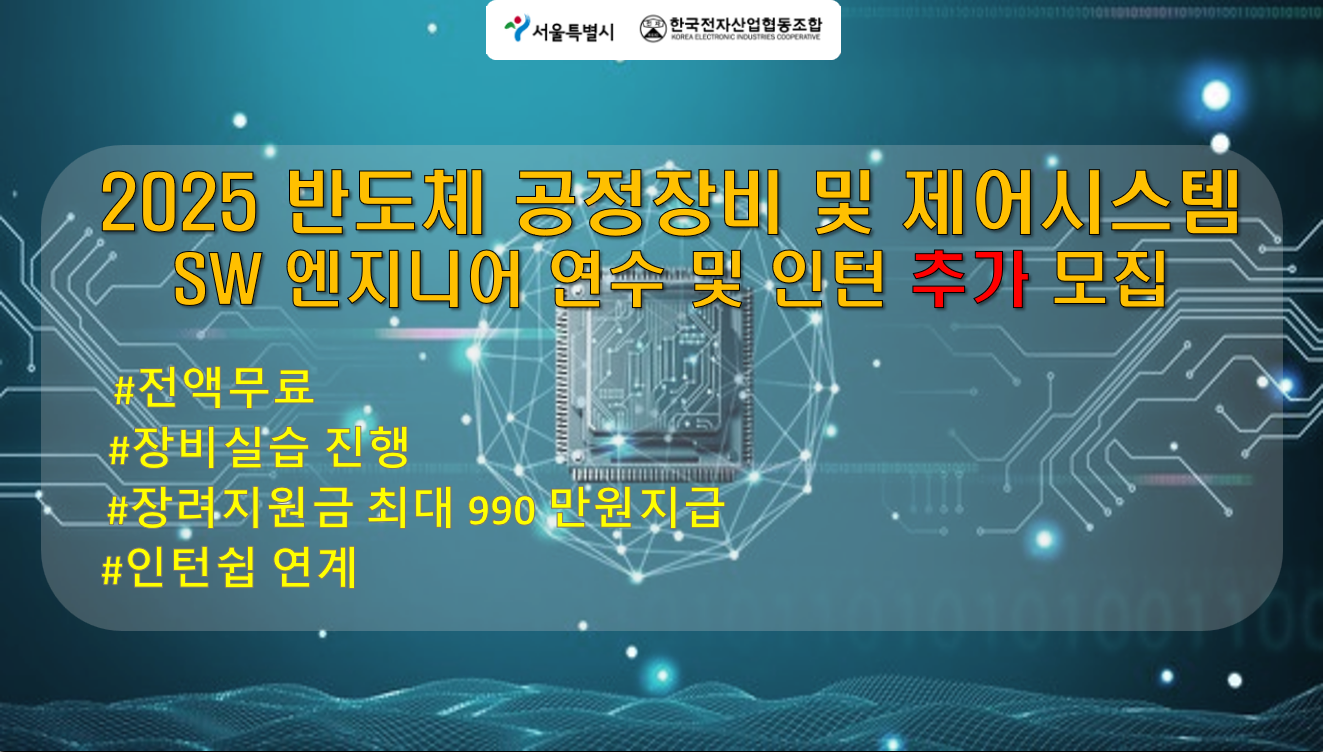 반도체 장비 및 제어시스템 개발 전문가 양성