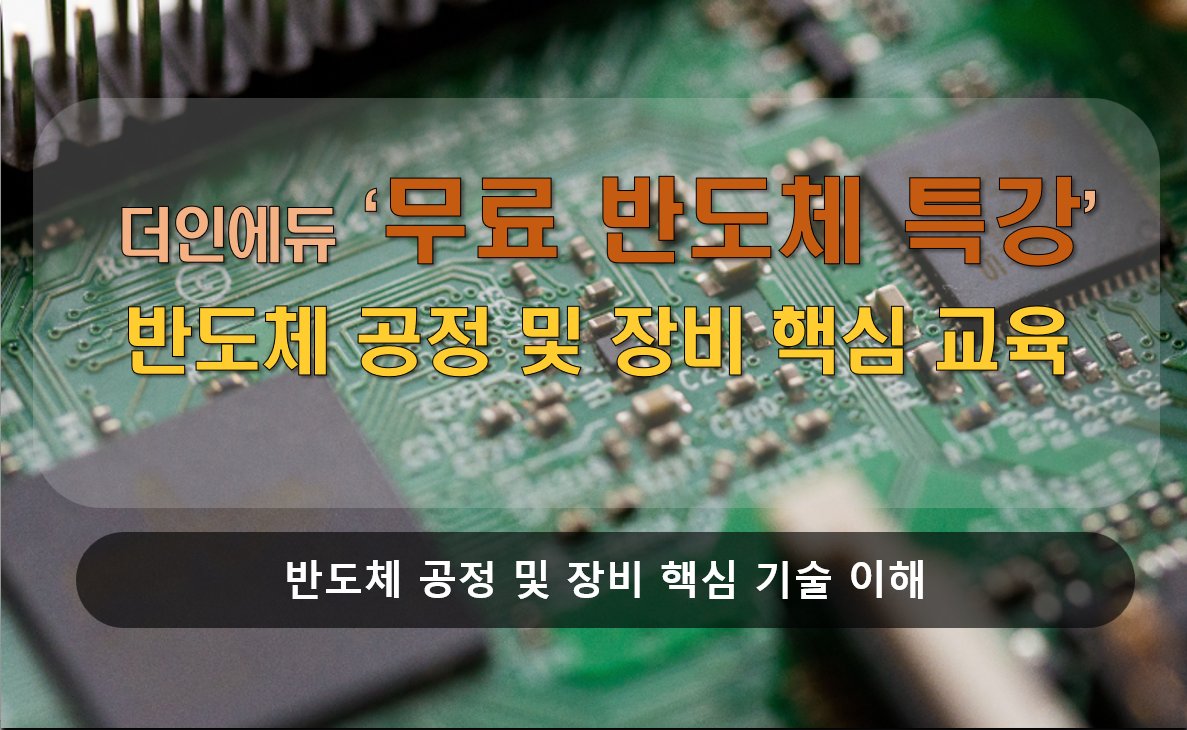반도체 취업을 위한 전문 컨설팅 과정안내