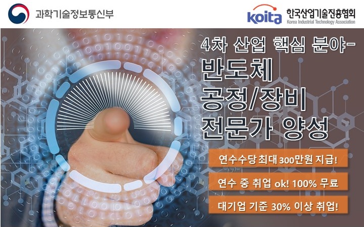 4차 산업혁신의 기반이 되는 반도체 융합 전문가과정