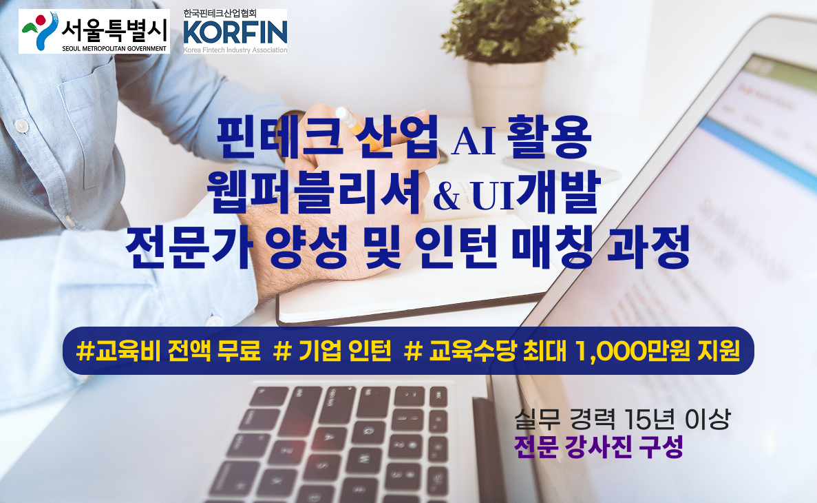 핀테크 산업 AI활용 웹퍼블리셔 & UI개발 과정