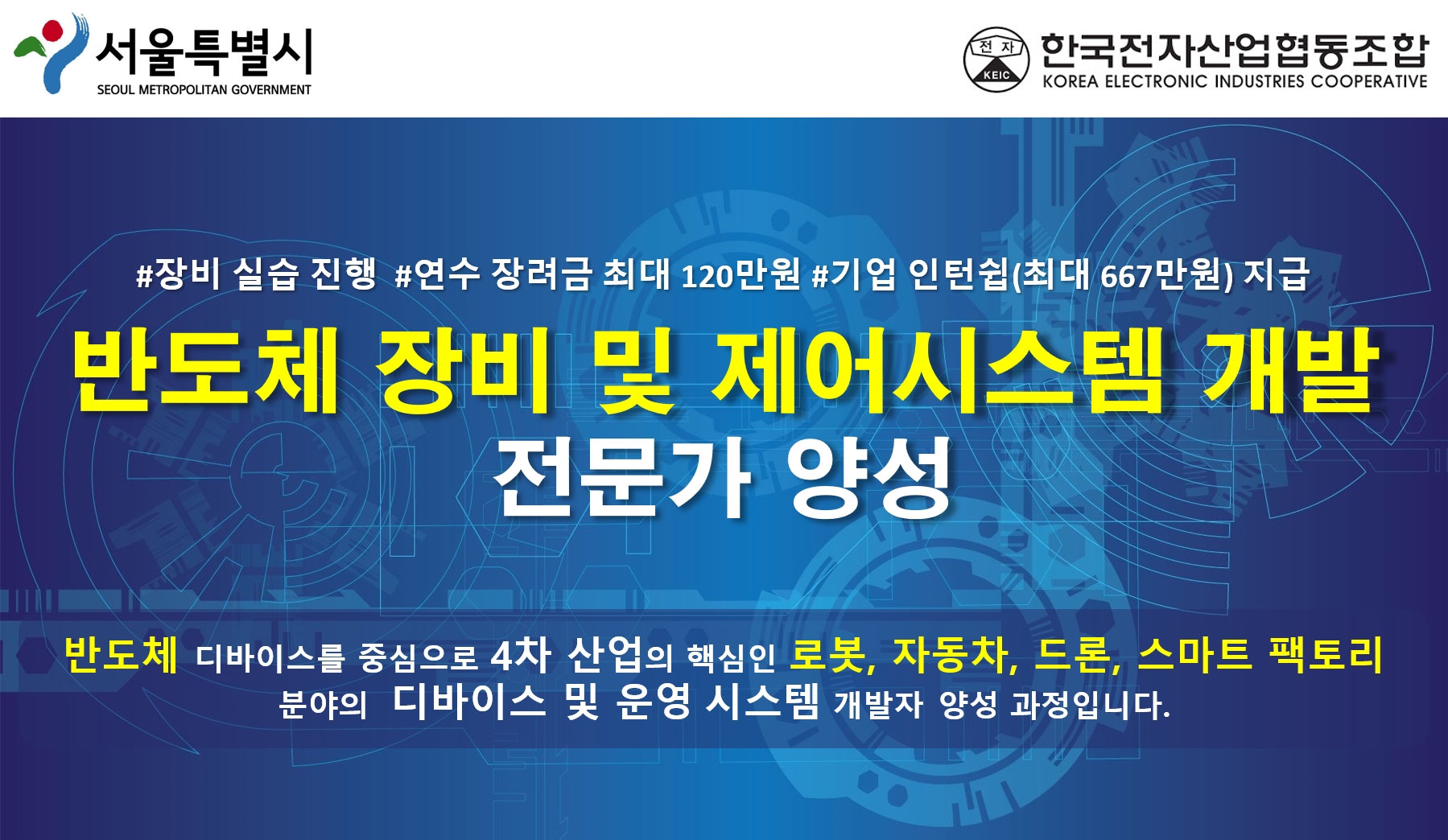 4차 산업혁신의 기반이 되는 반도체 융합 전문가과정ㅇ