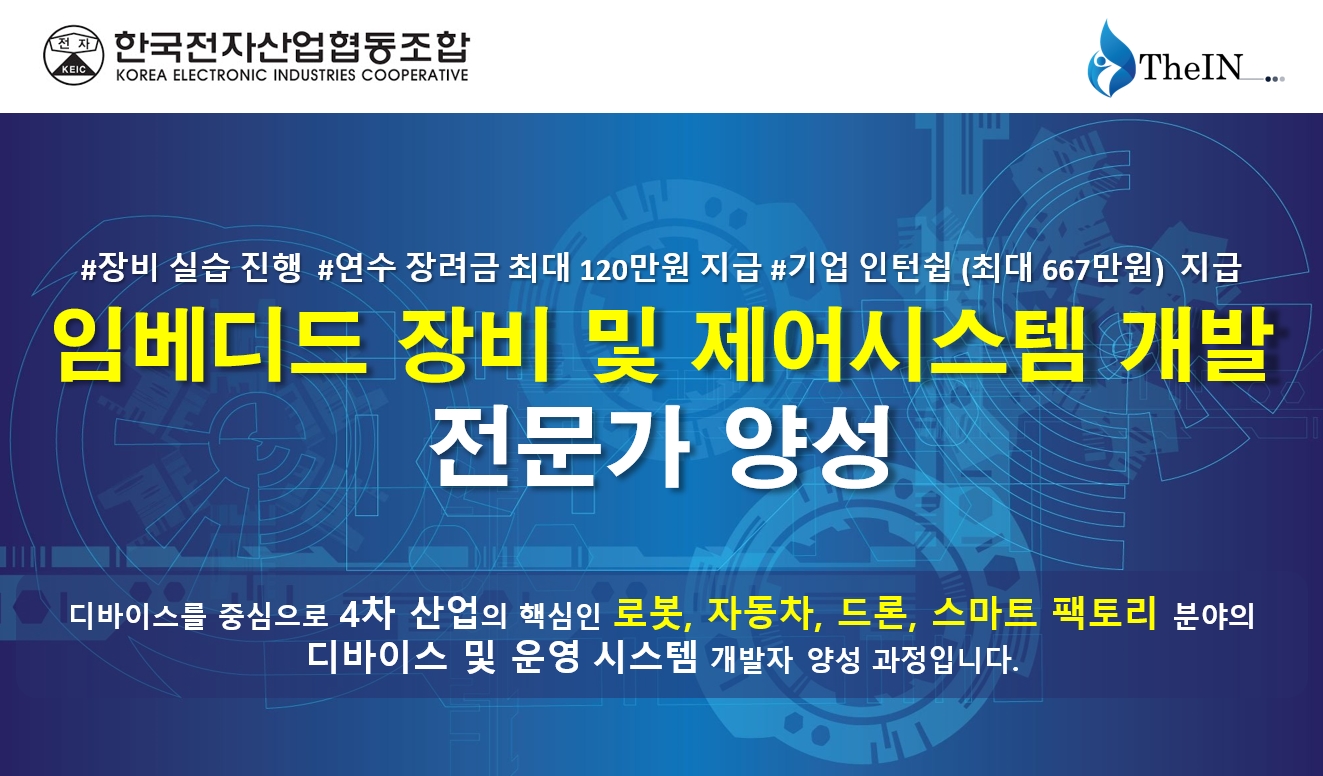 4차 산업혁신의 기반이 되는 임베디드 전문가과정