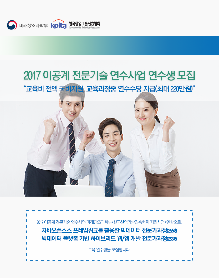 2017년 이공계 전문기술 연수사업 연수생 모집