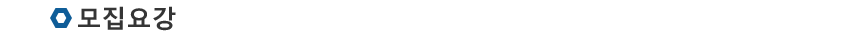 모집요강