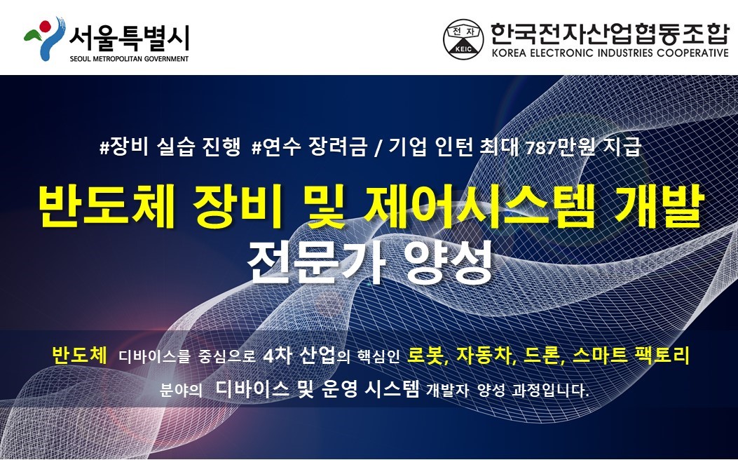 4차 산업혁신의 기반이 되는 반도체 융합 전문가과정ㅇ
    