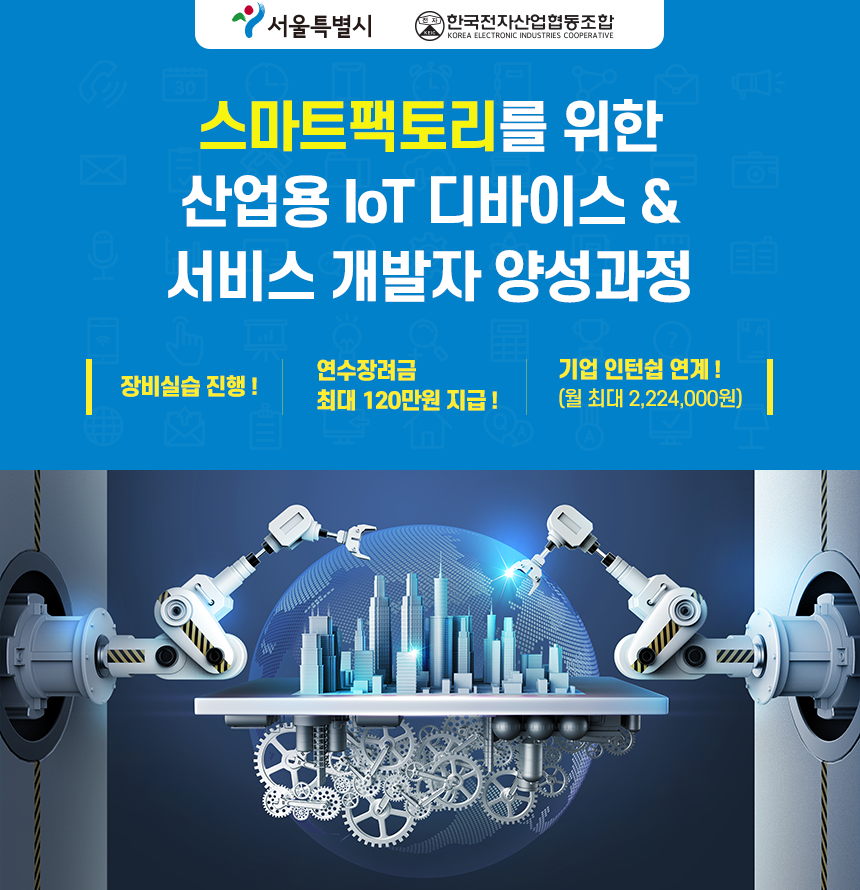 스마트팩토리를 위한 산업용 IoT 디바이스 & 서비스 개발자 양성과정