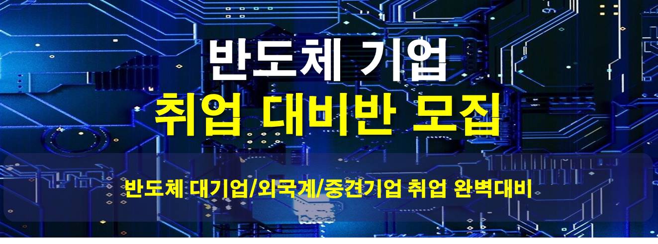 반도체 주말 특강 맨 위 이미지