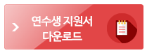 연수생 지원서 다운로드
