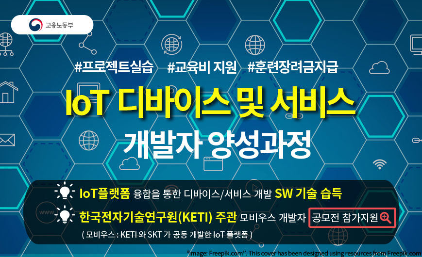 iot 디바이스 및 서비스 개발자 양성과정