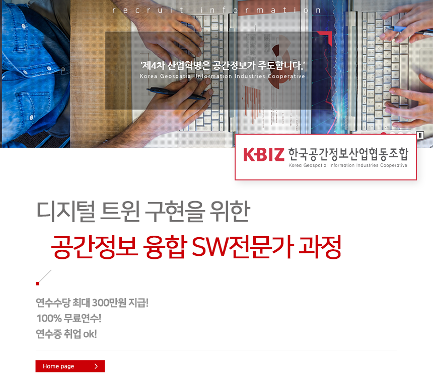 디지털 트윈 구현을 위한 공간정보 융합 SW전문가 과정