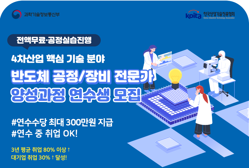 [전액무료·공정실습진행]반도체 공정/장비 전문가 양성과정 연수생 모집