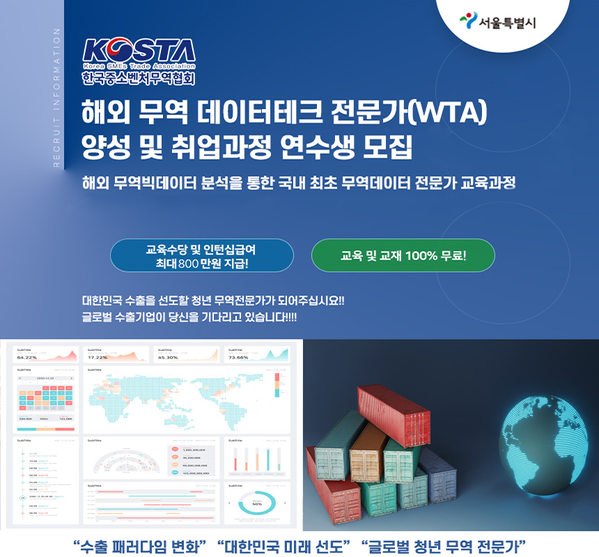 해외 무역 데이터테크 전문가(WTA) 양성 및 취업과정 연수생 모집 