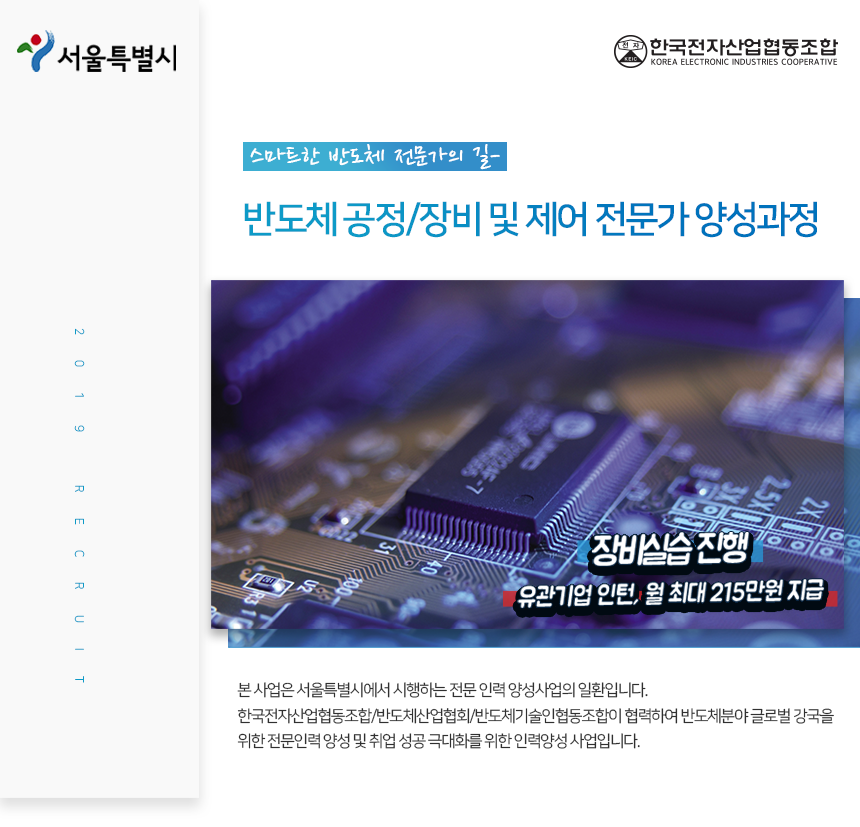 반도체 공정/장비 및 제어 전문가 양성과정
