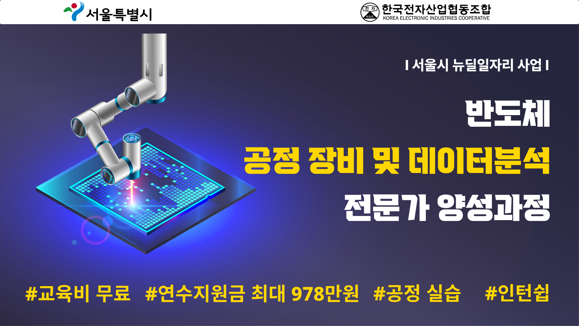 반도체 공정 및 데이터분석전문가 양성